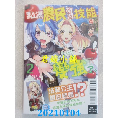 空运版  东立小说  点满农民相关技能后，不知为何就变强了。 2
(全新)