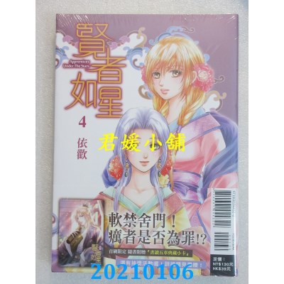 空运版  东立  贤者如星 4 (首刷附录版)
 作者： 依欢(全新)