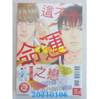 空运版  东立  这不是命运之恋 全
 作者： 山田ユギ(全新)
