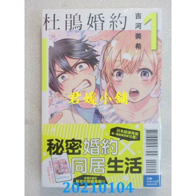 空运版  东立  杜鹃婚约 1(首刷附录版)
 作者： 吉河美希(全新)