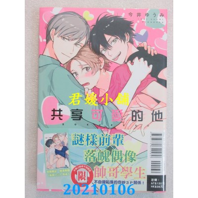 空运版  东立  共享可爱的他 全
 作者： 今井ゆうみ(全新)