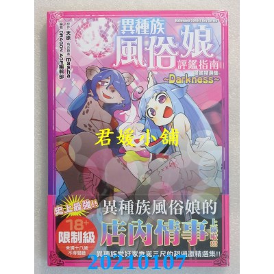 空运版  角川  异种族风俗娘评鉴指南 漫画精选集 ～Darkness～
(全新)
