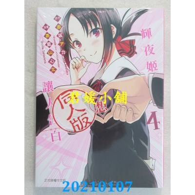 空运版  东立  辉夜姬想让人告白同人版 4完
 作者： 赤坂アカ(全新)
