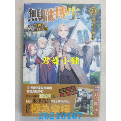 空运版  角川小说  无职转生 ~到了异世界就拿出真本事~ (20)(全新)