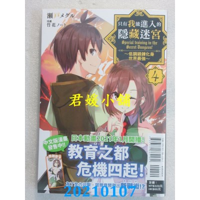 空运版  东立小说  只有我能进入的隐藏迷宫 4～低调锻炼化身世界最强～
(全新)