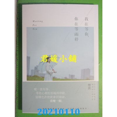 空运版  畅销书  我在等你，你在等雨停
 作者： 烟波(全新)!
