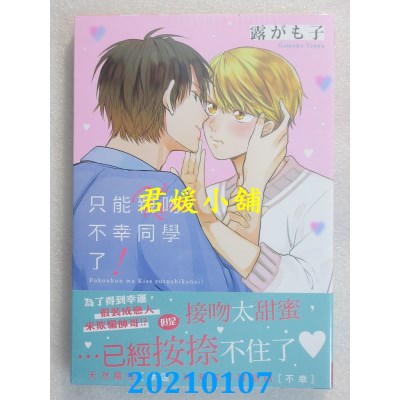 空运版  长鸿  只能亲吻不幸同学了！
 作者： 露がも子(全新)