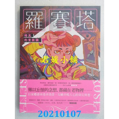 空运版  盖亚  罗赛塔：时光的宣叙调
 作者： Eli Lin(全新)