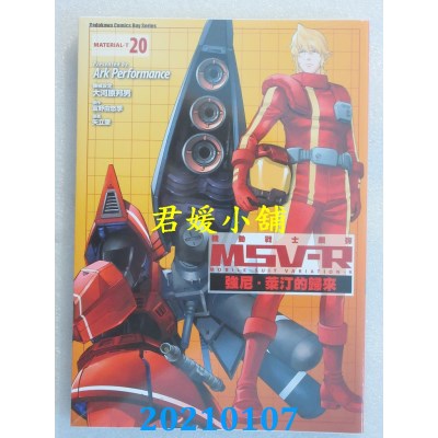 空运版  角川  机动战士钢弹 MSV-R 强尼．莱汀的归来 20
(全新)