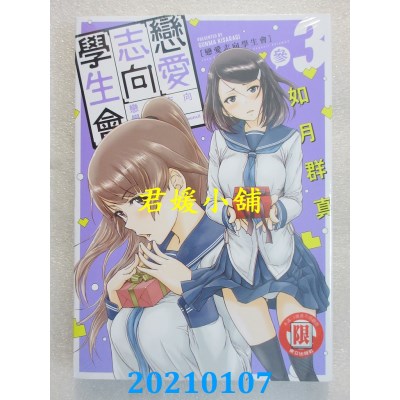 空运版  东立  恋爱志向学生会 3
 作者： 如月群真(全新)