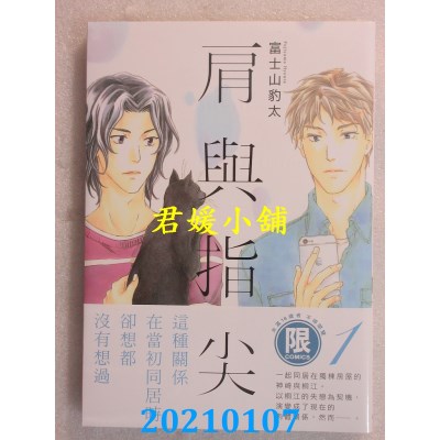 空运版  东贩  肩与指尖 1(限)
 作者： 富士山豹太(全新)