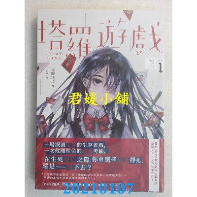 空运版  畅销书  塔罗游戏（Play or Die系列01）  作者： 夜间飞行(全新)!