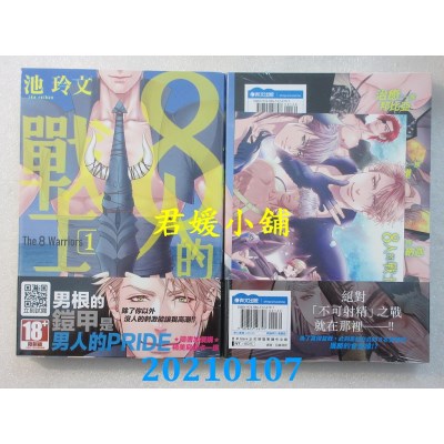 空运版  青文  8人的战士(01)
 作者： 池玲文(全新)