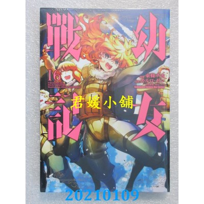 空运版  角川  幼女战记 (16)
 作者： 东条チカ(全新)