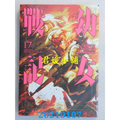 空运版  角川  幼女战记 (17)
 作者： 东条チカ(全新)