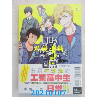 空运版  东立  只野工业高中的日常 1
 作者： 小贺千里(全新)