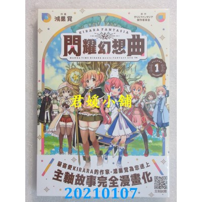 空运版  青文  闪耀幻想曲(01)
 作者： 鸿巢觉(全新)