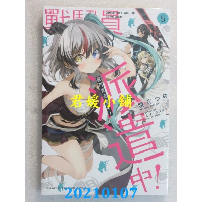 空运版  角川小说  战斗员派遣中！ (5)
 作者： 晓なつめ(全新)