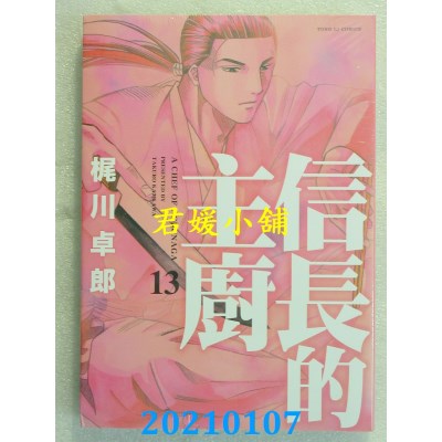 空运版  东立  信长的主厨 13
 作者： 西村满, 梶川卓郎(全新)