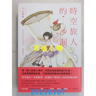 空运版  独步文化  时空旅人的沙漏（台湾版独家印刷签名扉页）(全新)