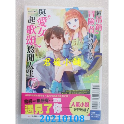 空运版  东立  被吊销冒险者执照的大叔，与爱女一起歌颂悠闲人生 1
(全新)