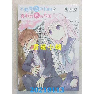 空运版  青文  不动声色的柏田与喜形于色的太田(02)
(全新)