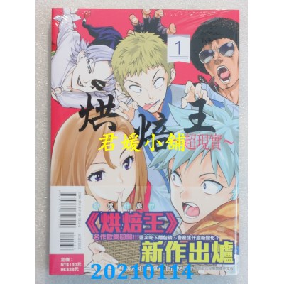 空运版  东立  烘焙王～超现实～ 1
 作者： 入江谦三(全新)