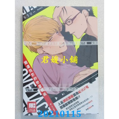 空运版  尖端  尔虞我诈的恋爱战术(全)
 作者： らうりー(全新)