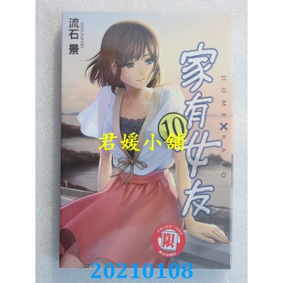 空运版  东立  家有女友 10
 作者： 流石景(全新)