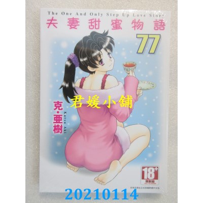 空运版  青文  夫妻甜蜜物语-Step Up Love Story-(77)
 作者： 克．亚树(全新)