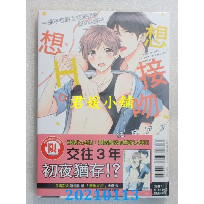 空运版  东立  想接吻、想H。～忍不住扑上去的交往第3年夏天 全(全新)