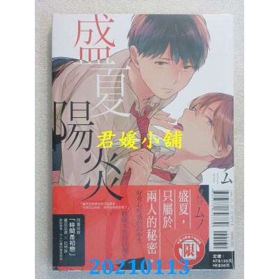 空运版  东立  盛夏阳炎 全
 作者： ムノ(全新)