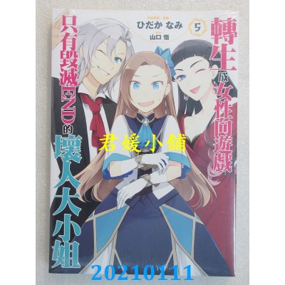 空运版  青文  转生成女性向游戏只有毁灭END的坏人大小姐(05)
(全新)
