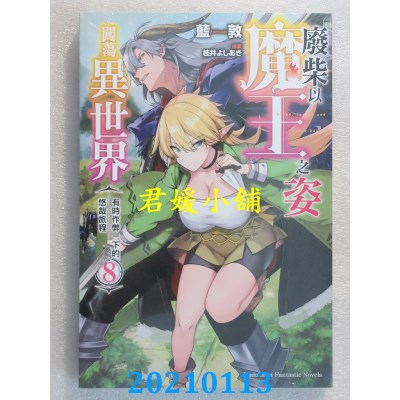 空运版  角川小说  废柴以魔王之姿闯荡异世界 有时作弊一下的悠哉旅程 (8)(全新)