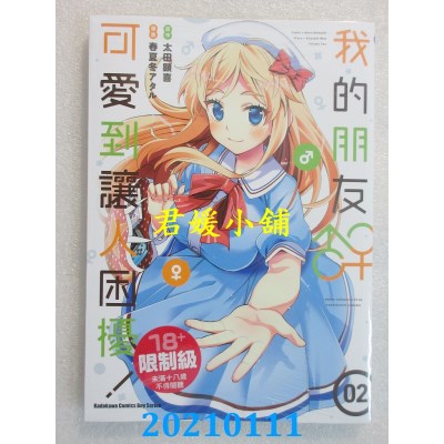 空运版  角川  我的朋友♂♀可爱到让人困扰！ (2)(全新)
