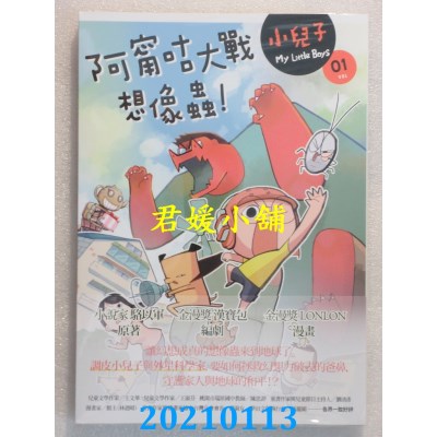 空运版  原动力  小儿子 1：阿宁咕大战想像虫
 作者： LONLON(全新)