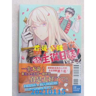 空运版  东立  骑士与随从～世上最强主从日志～ 全
 作者： 三上敬(全新)