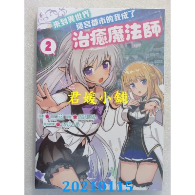 空运版  东立  来到异世界迷宫都市的我成了治愈魔法师 2
(全新)