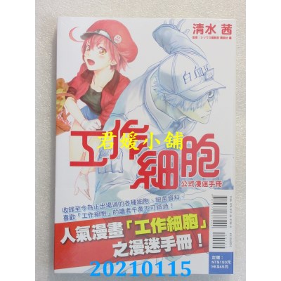 空运版  东立  工作细胞公式漫迷手册 全
 作者： 清水茜(全新)