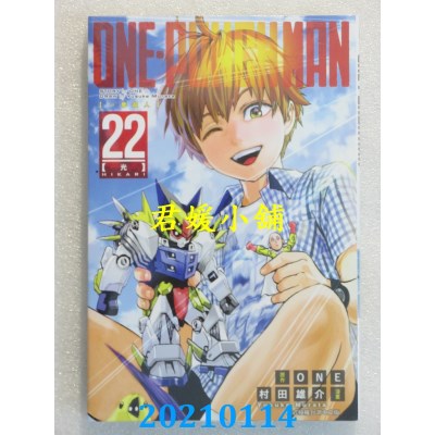 空运版  东立  ONE-PUNCH MAN 一拳超人 22
 作者： ONE, 村田雄介(全新)