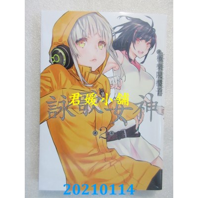 空运版  青文  咏歌女神(02)
 作者： 极乐院樱子(全新)