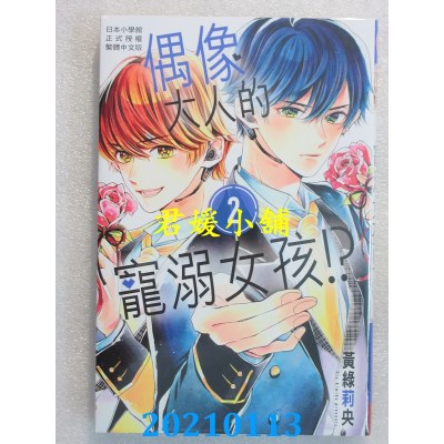 空运版  长鸿  偶像大人的宠溺女孩！？ 2完
 作者： 黄绿莉央(全新)