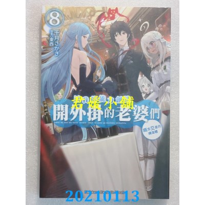 空运版  角川小说  以我的能力创造开外挂的老婆们 (8) 概念交差的构造体(全新)