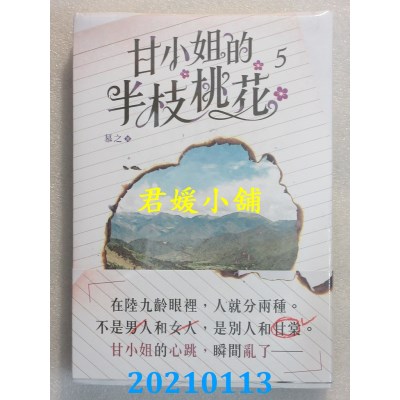空运版  畅销书  甘小姐的半枝桃花 5
 作者： 慕之(全新)!