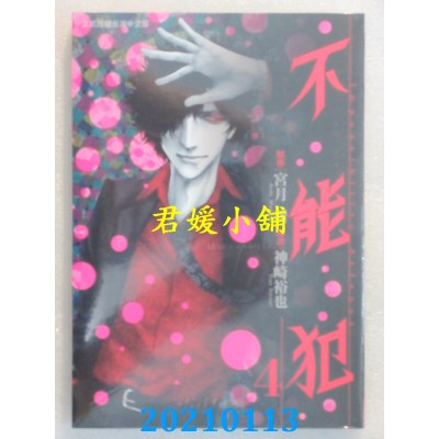 空运版  长鸿  不能犯 4
 作者： 神崎裕也, 宫月新(全新)