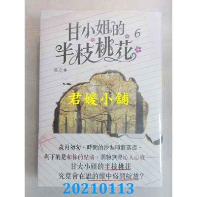 空运版  畅销书  甘小姐的半枝桃花 6(End)
 作者： 慕之(全新)!