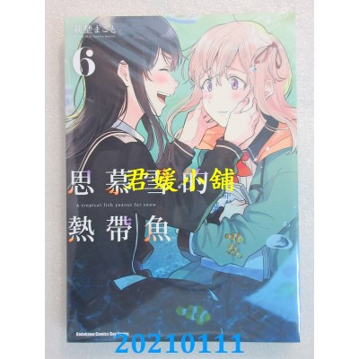空运版  角川  思慕雪的热带鱼 (6)
 作者： 萩野まこと(全新)