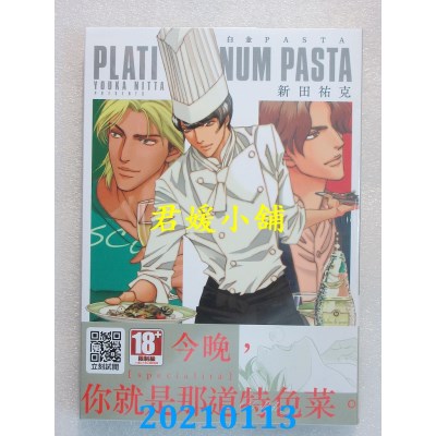 空运版  青文  白金PASTA(全)
 作者： 新田佑克(全新)
