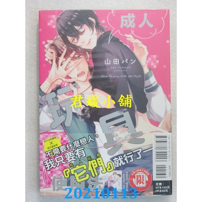 空运版  东立  成人玩具使用法 全
 作者： 山田パン(全新)