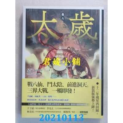 空运版  盖亚  太岁 卷六（新装版）
 作者： 星子(全新)